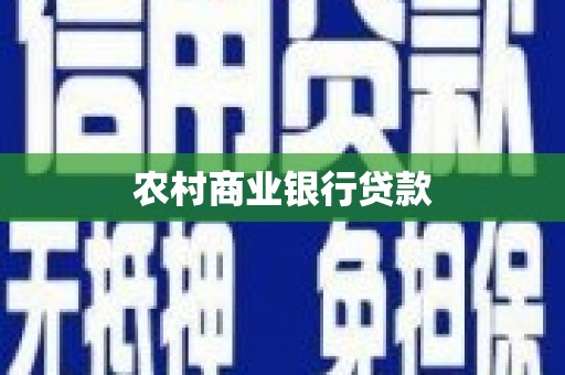 连山农村商业银行贷款