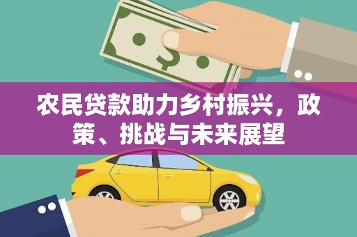 连山农民贷款助力乡村振兴，政策、挑战与未来展望