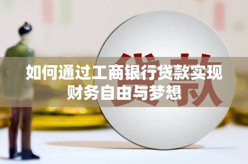 连山如何通过工商银行贷款实现财务自由与梦想