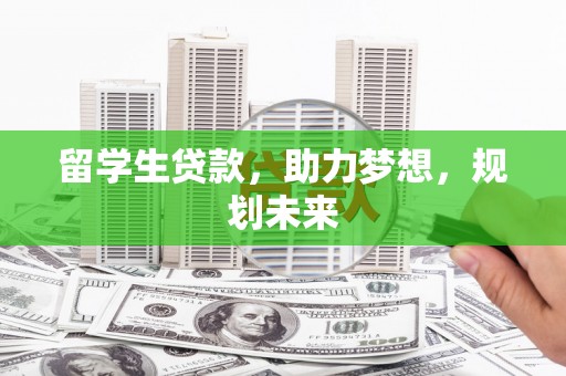 连山留学生贷款，助力梦想，规划未来
