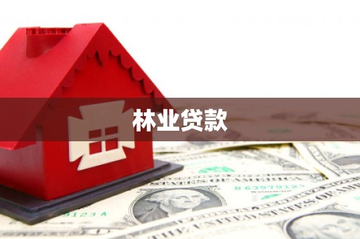 连山林业贷款