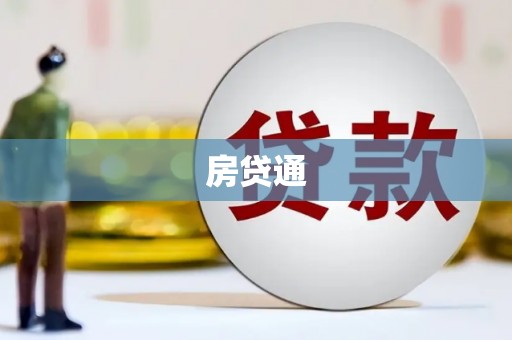 连山房贷通