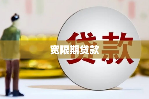 连山宽限期贷款