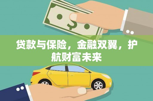 连山贷款与保险，金融双翼，护航财富未来
