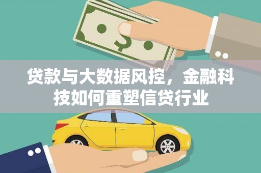 连山贷款与大数据风控，金融科技如何重塑信贷行业