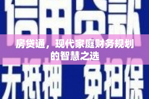 连山房贷通，现代家庭财务规划的智慧之选