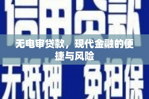 连山无电审贷款，现代金融的便捷与风险