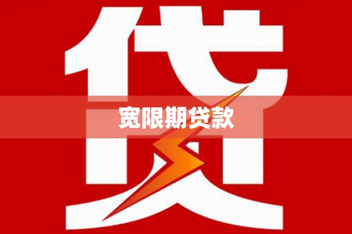 连山宽限期贷款