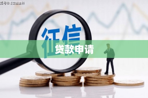 连山贷款申请