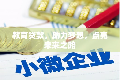 连山教育贷款，助力梦想，点亮未来之路