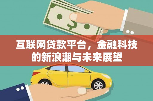 连山互联网贷款平台，金融科技的新浪潮与未来展望