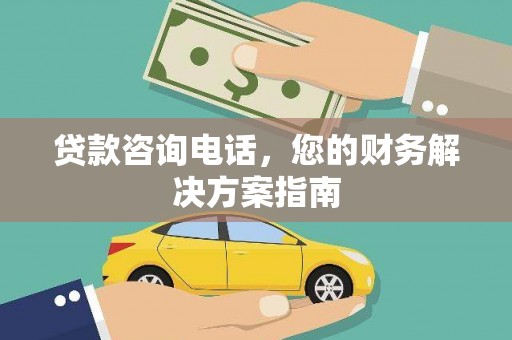 连山贷款咨询电话，您的财务解决方案指南
