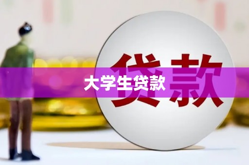 连山大学生贷款