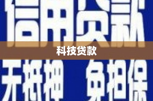 连山科技贷款