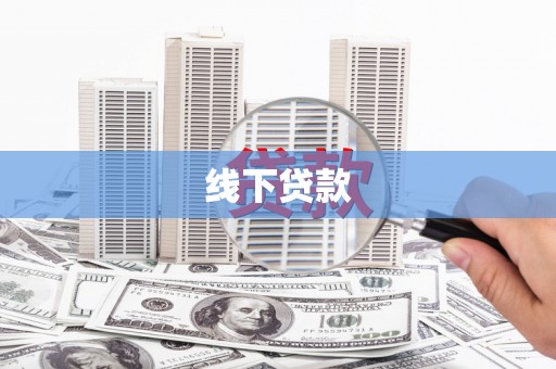 连山线下贷款