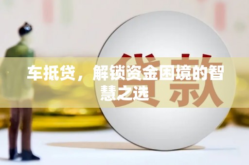 连山车抵贷，解锁资金困境的智慧之选