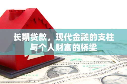 连山长期贷款，现代金融的支柱与个人财富的桥梁