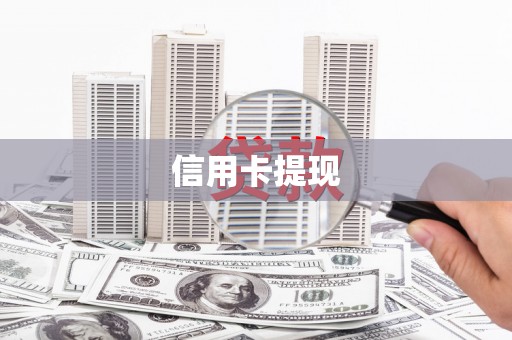 连山信用卡提现