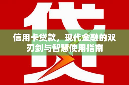 连山信用卡贷款，现代金融的双刃剑与智慧使用指南