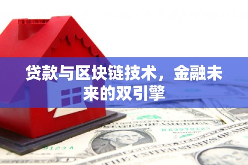 连山贷款与区块链技术，金融未来的双引擎