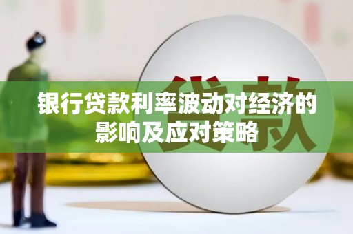 连山银行贷款利率波动对经济的影响及应对策略