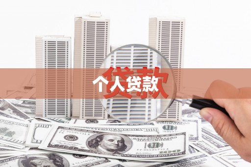 连山个人贷款