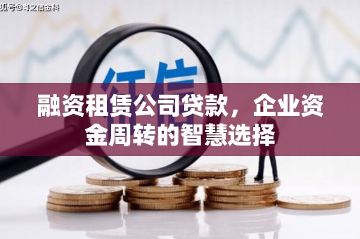 连山融资租赁公司贷款，企业资金周转的智慧选择