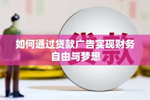 连山如何通过贷款广告实现财务自由与梦想