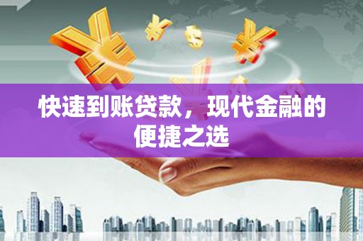 连山快速到账贷款，现代金融的便捷之选