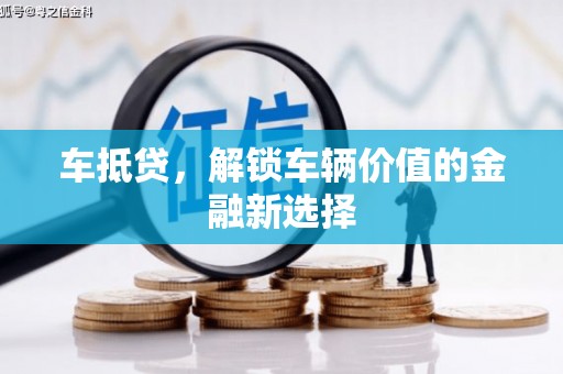 连山车抵贷，解锁车辆价值的金融新选择