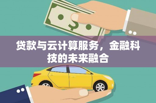 连山贷款与云计算服务，金融科技的未来融合
