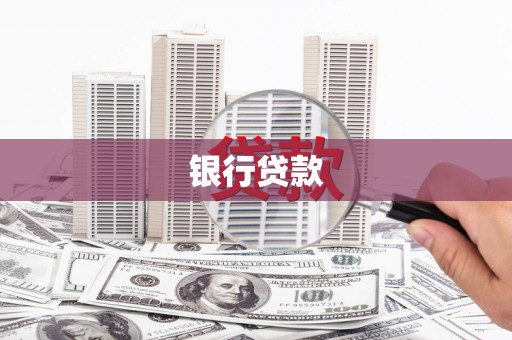 连山银行贷款