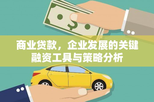 连山商业贷款，企业发展的关键融资工具与策略分析