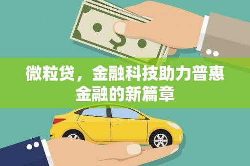 连山微粒贷，金融科技助力普惠金融的新篇章