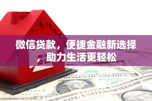 连山微信贷款，便捷金融新选择，助力生活更轻松