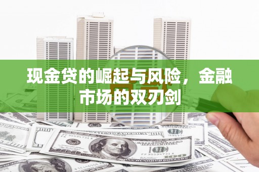 连山现金贷的崛起与风险，金融市场的双刃剑