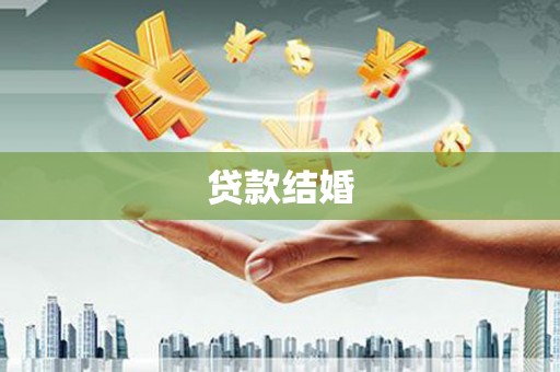连山贷款结婚