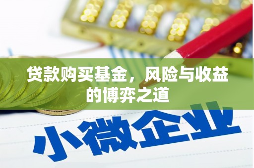 连山贷款购买基金，风险与收益的博弈之道