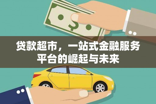 连山贷款超市，一站式金融服务平台的崛起与未来