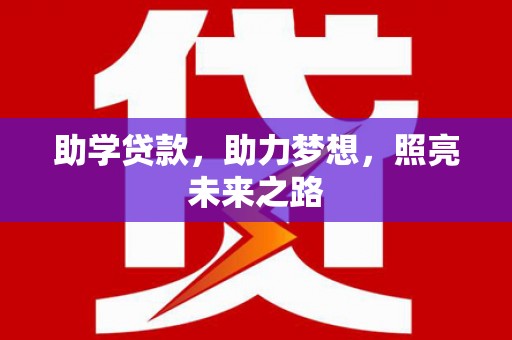 连山助学贷款，助力梦想，照亮未来之路