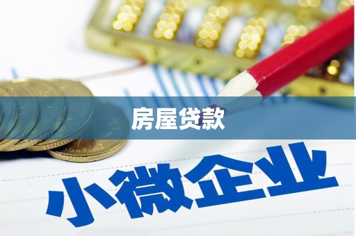 连山房屋贷款