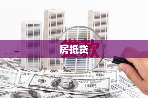 连山房抵贷