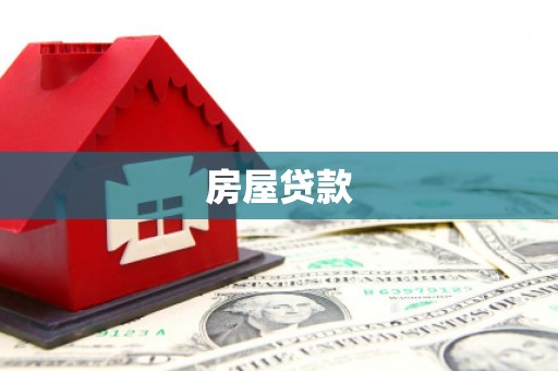 连山房屋贷款
