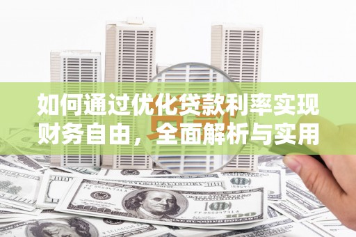 连山如何通过优化贷款利率实现财务自由，全面解析与实用策略