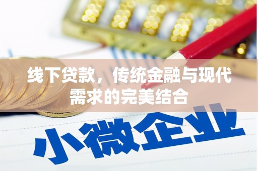 连山线下贷款，传统金融与现代需求的完美结合