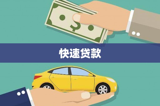 连山快速贷款