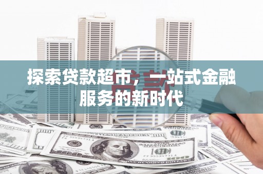 连山探索贷款超市，一站式金融服务的新时代