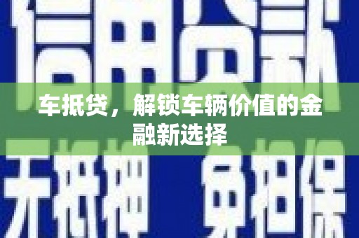 连山车抵贷，解锁车辆价值的金融新选择