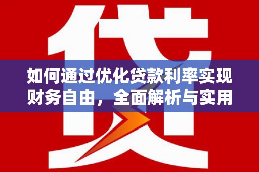 连山如何通过优化贷款利率实现财务自由，全面解析与实用策略