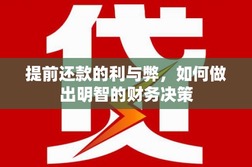 连山提前还款的利与弊，如何做出明智的财务决策